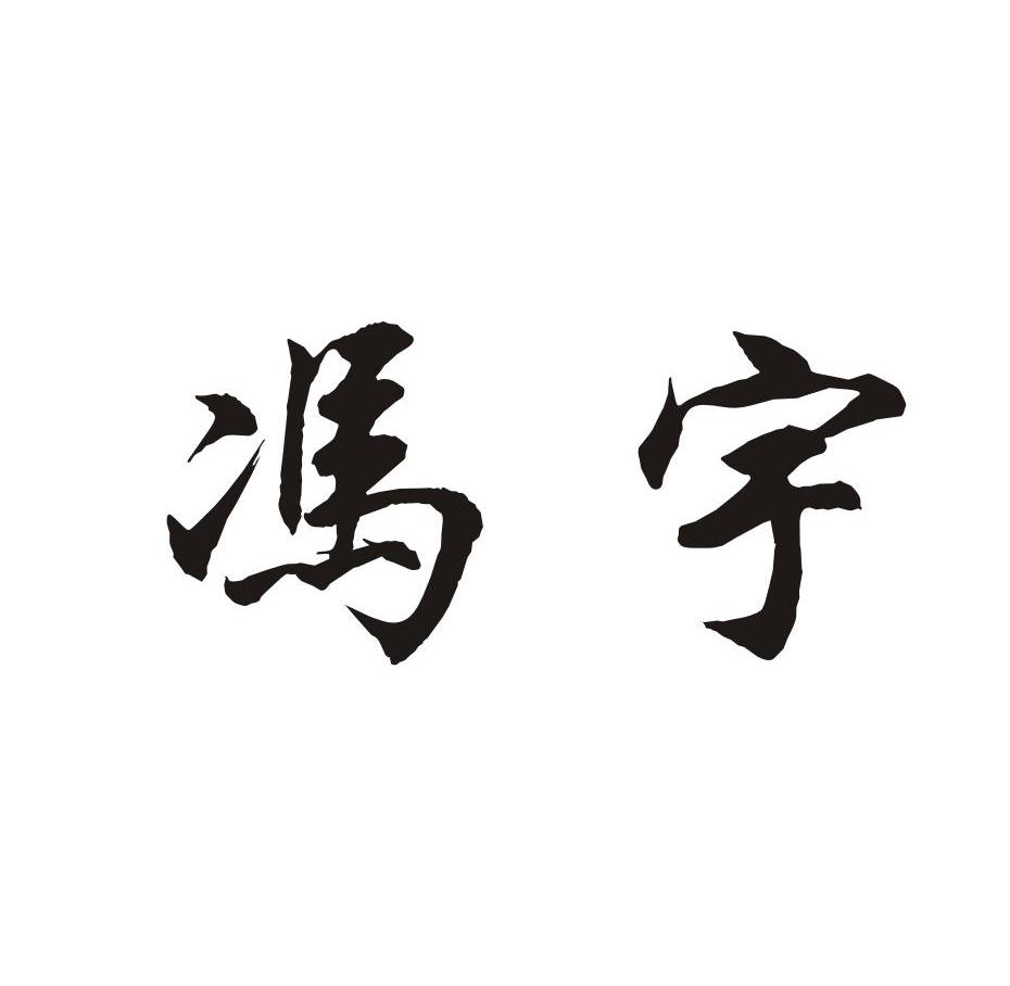 冯宇