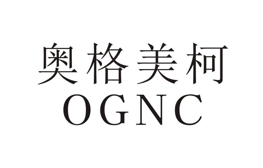 奥格美柯 OGNC