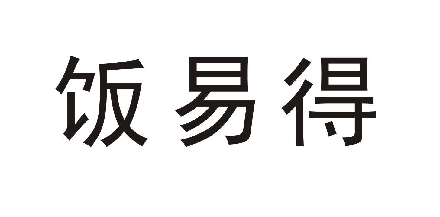 饭易得