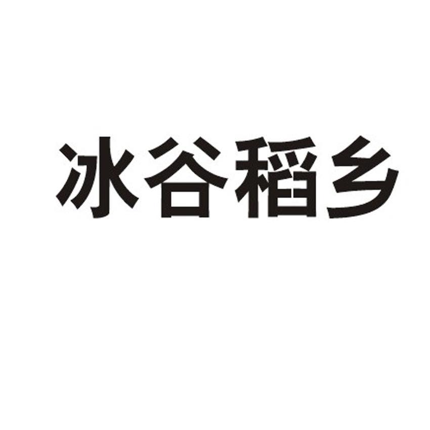 冰谷稻乡
