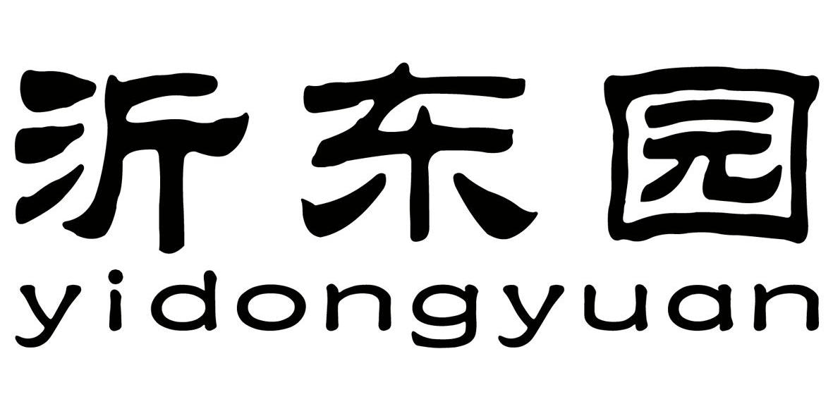 沂东园
