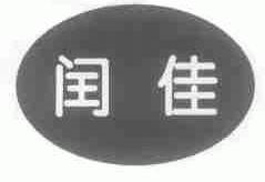 闰佳