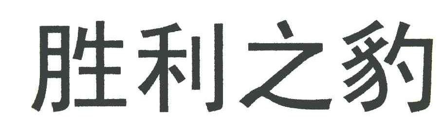 胜利之豹