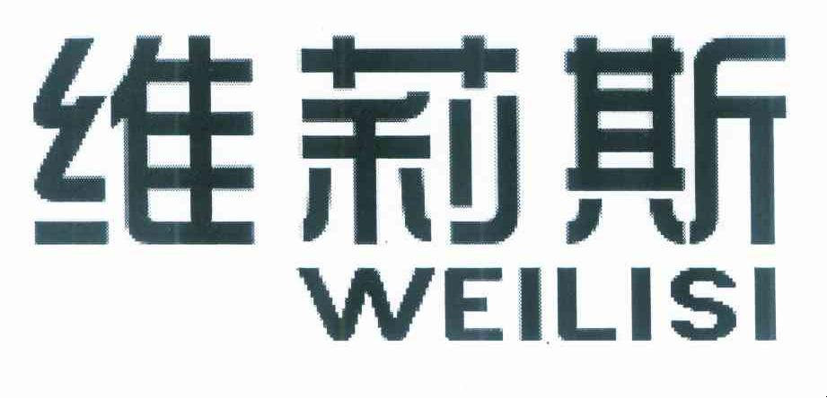 维莉斯