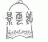 景云钟