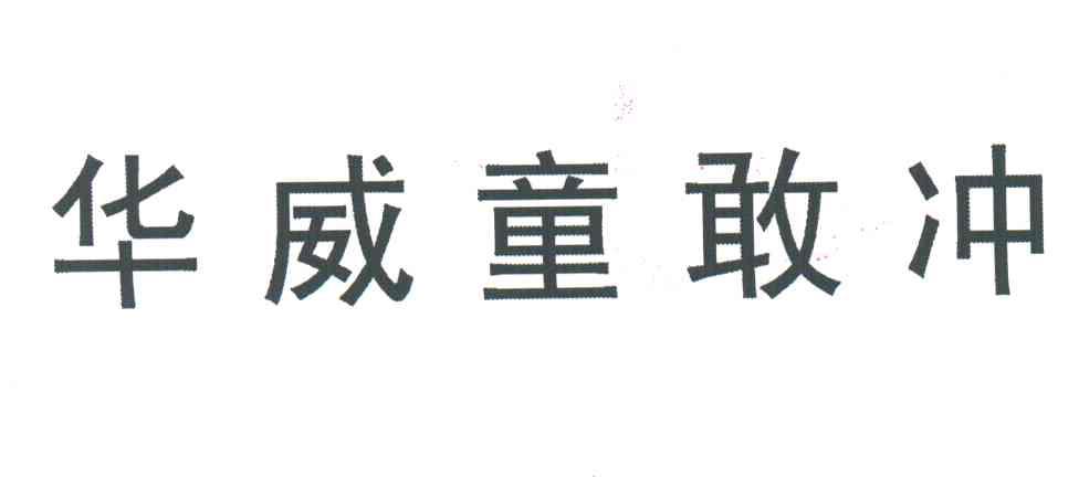 华威童敢冲