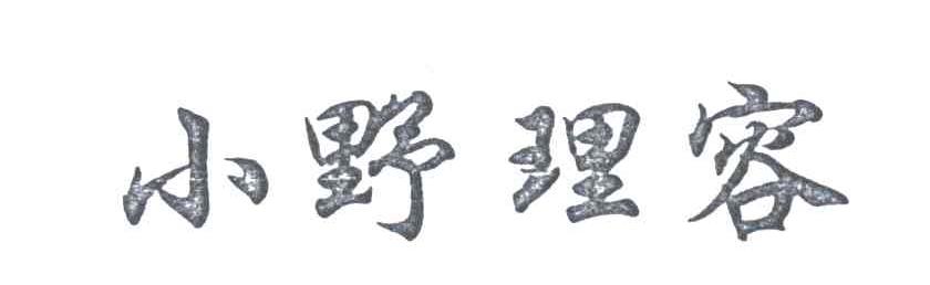小野