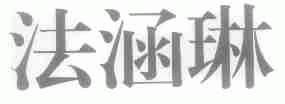 法涵琳