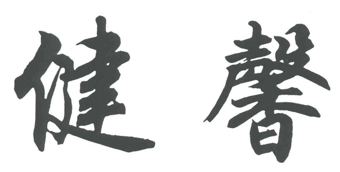 健馨