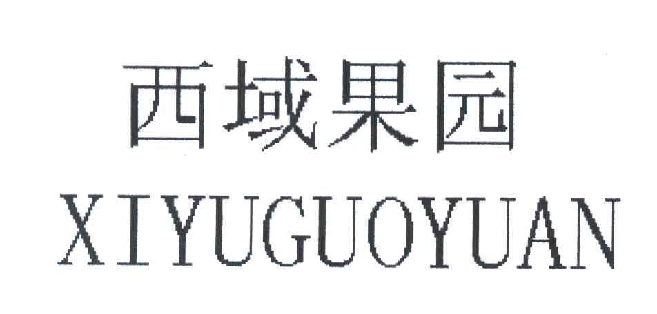 西域果园
