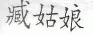 臧姑娘