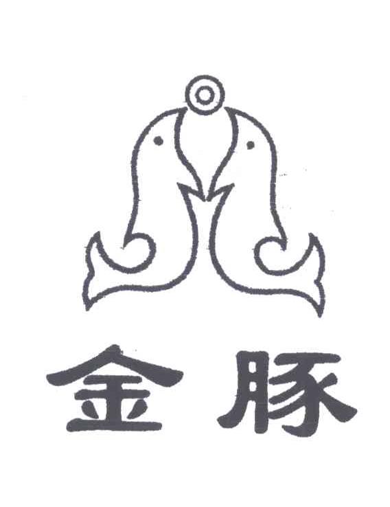 金豚