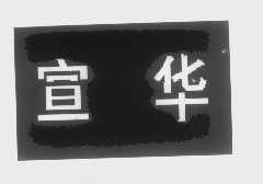 宣华