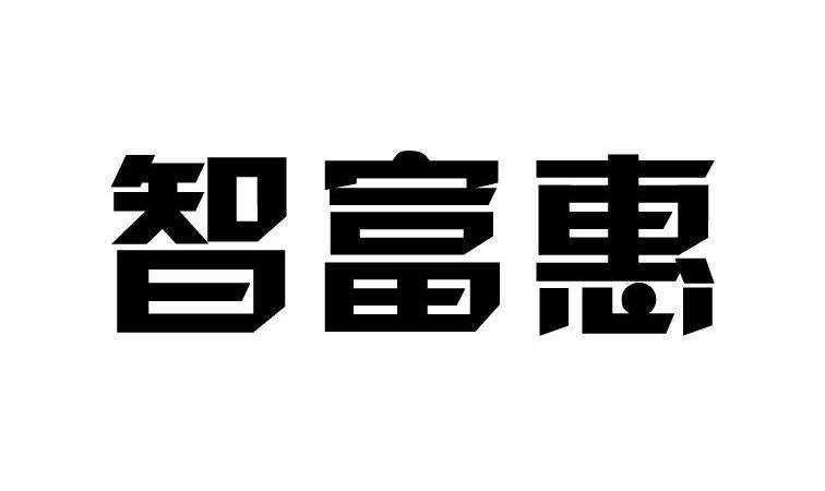 智富惠