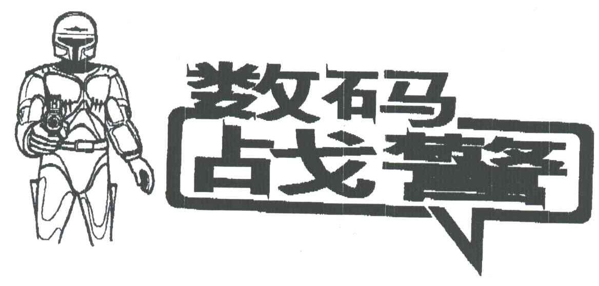数码战警