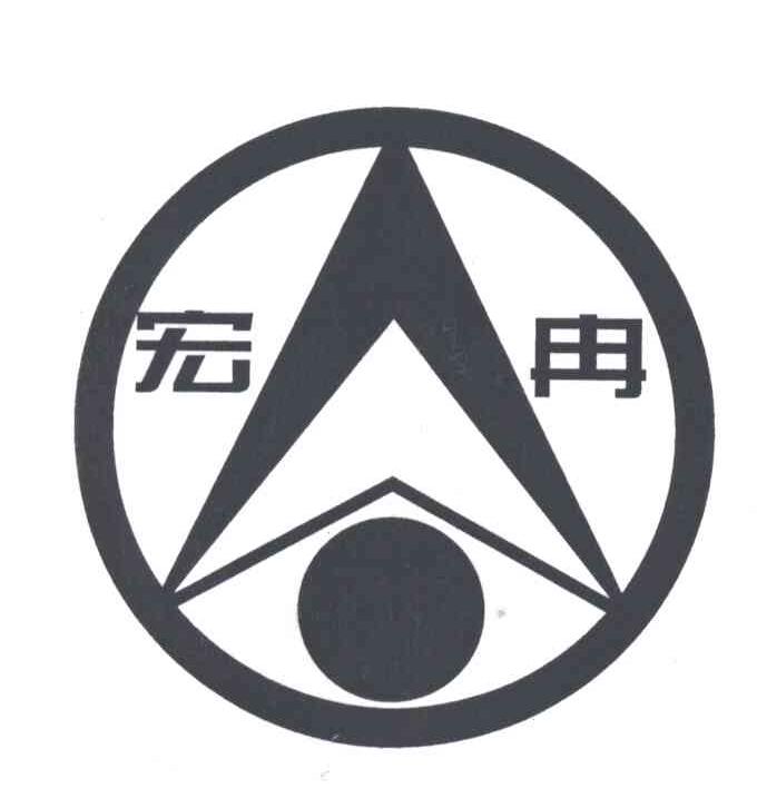 宏用