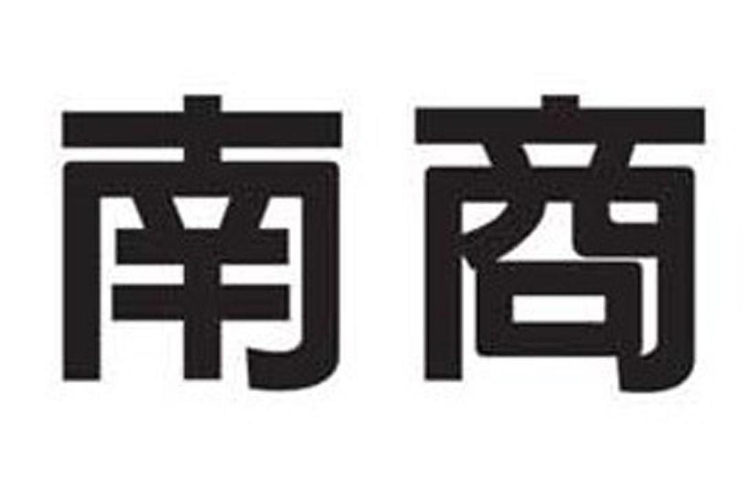 南商