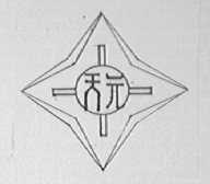 天元