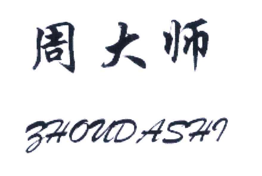 周大师