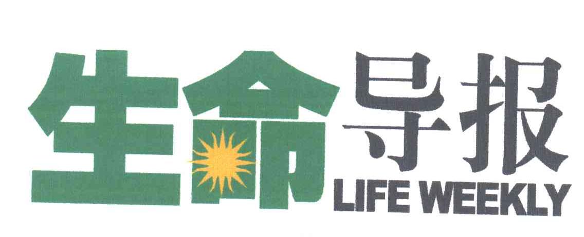 生命导报;LIFE WEEKLY