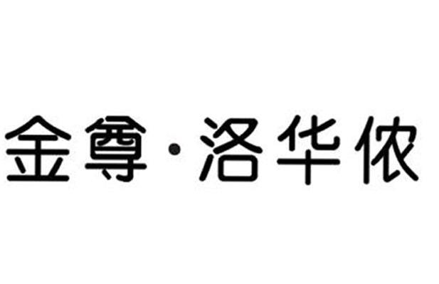 金尊&middot;洛华侬
