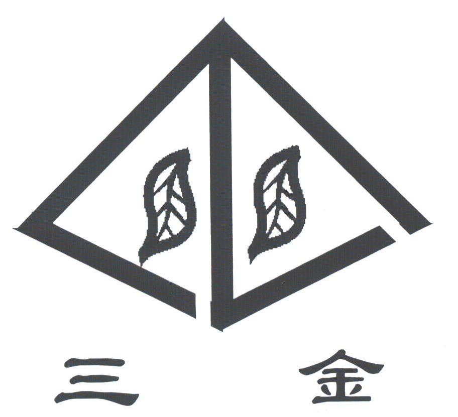 三金