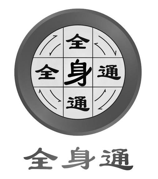 全身通