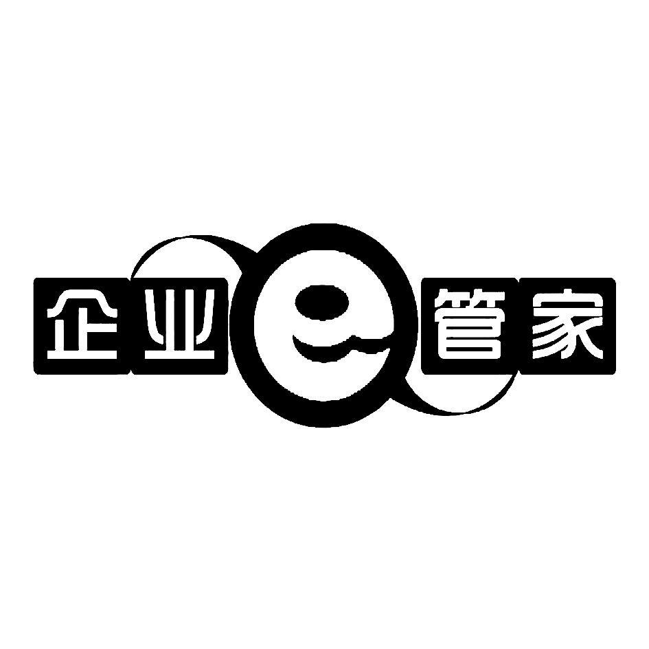 企业E管家