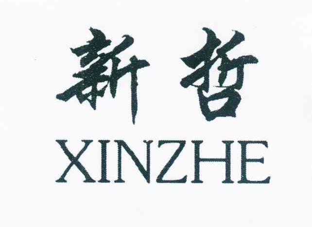 新哲