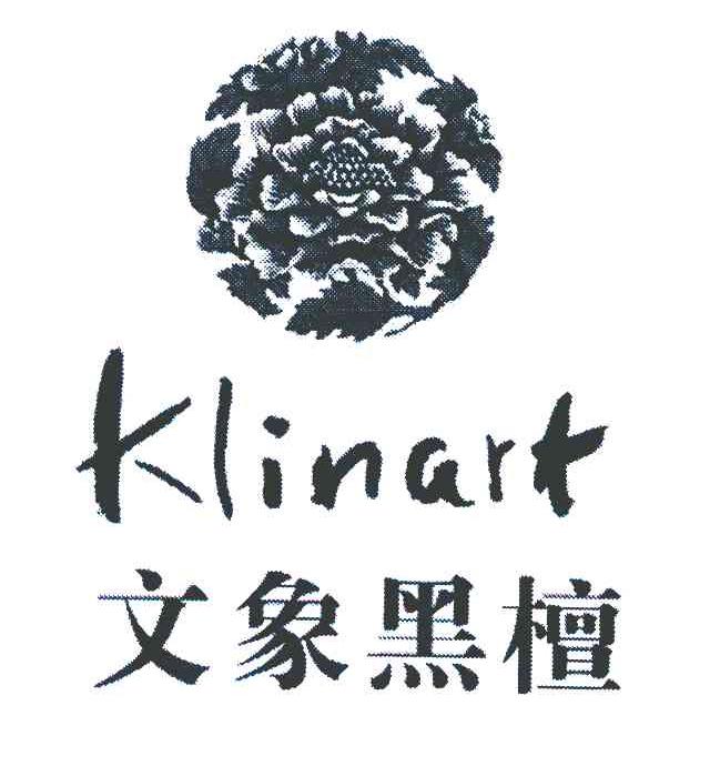 文象黑檀 KLINART