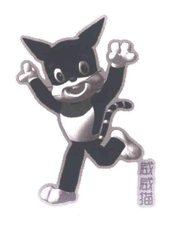 威威描