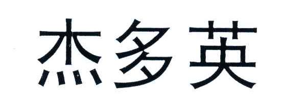 杰多英