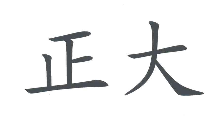 正大
