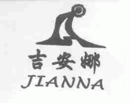 吉安娜