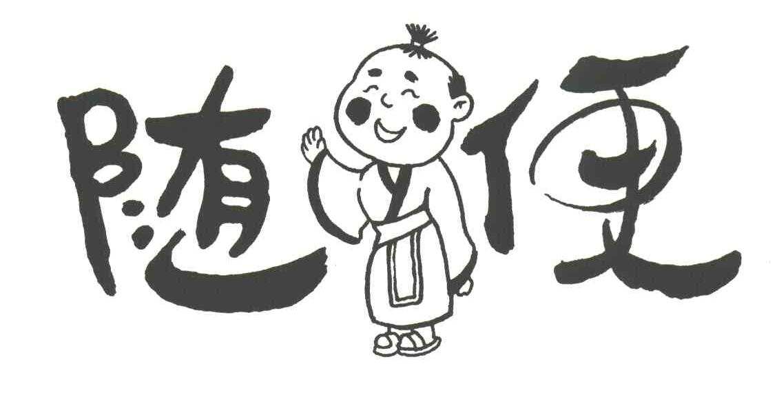 随便