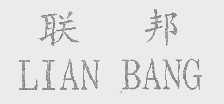 联邦