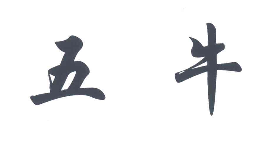 五牛
