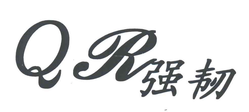 强韧;QR