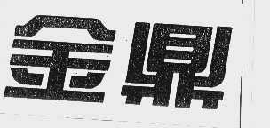 金鼎