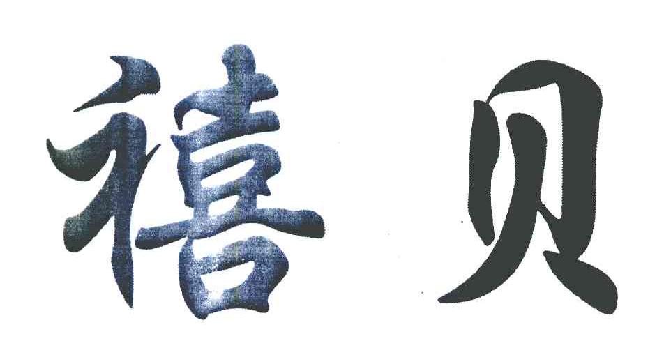 禧贝