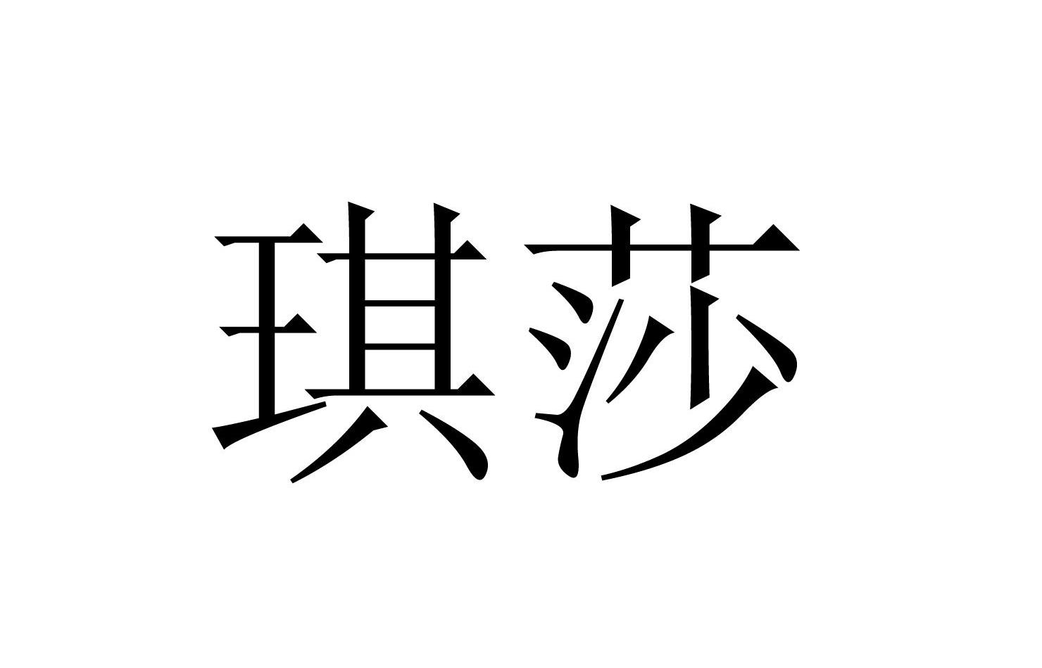 琪莎