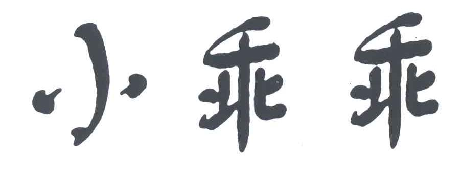 小乖乖
