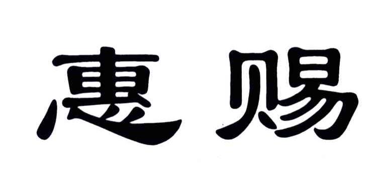 惠赐