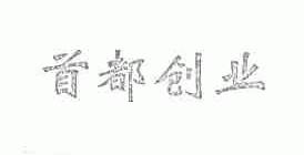 首都创业