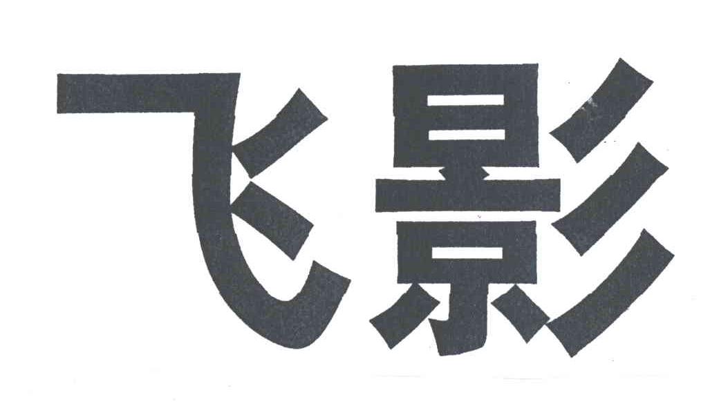 飞影
