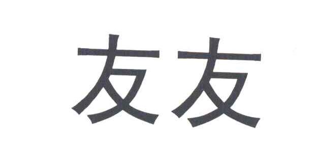 友友