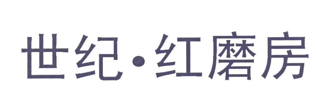 世纪红磨房