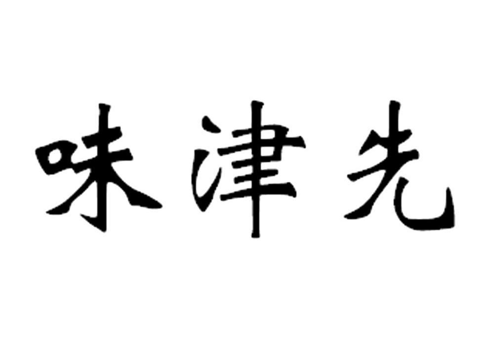 味津先