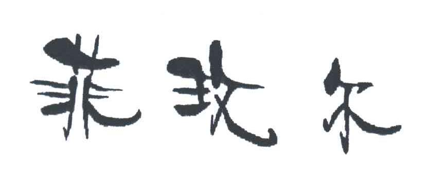 菲玫尔