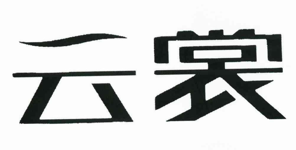 云裳
